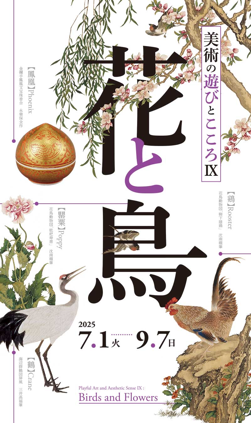 美術の遊びとこころⅨ　花と鳥