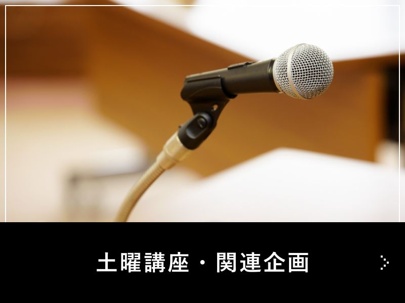 土曜講座・関連企画