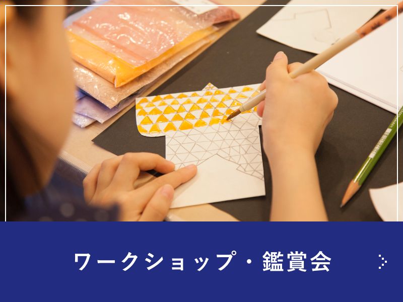 ワークショップ・鑑賞会