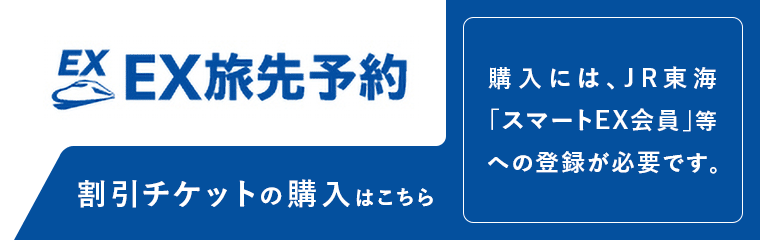 EX旅先予約